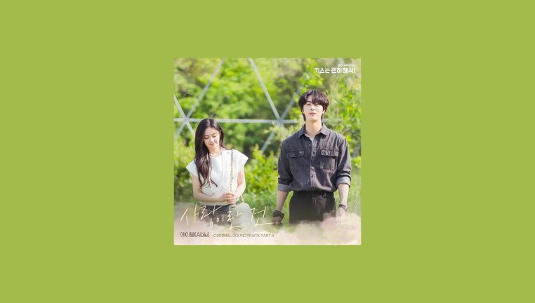 دانلود آهنگ Love is (Dynamite Kiss OST Part.8) Able